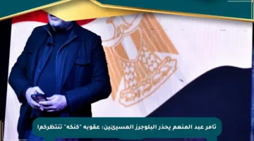 تامر عبد المنعم يحذر البلوجرز المسيئين: عقوبة “كنكة” تنتظركم!